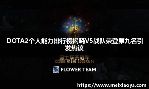 DOTA2个人能力排行榜揭晓V5战队荣登第九名引发热议