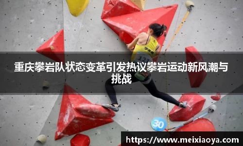 重庆攀岩队状态变革引发热议攀岩运动新风潮与挑战
