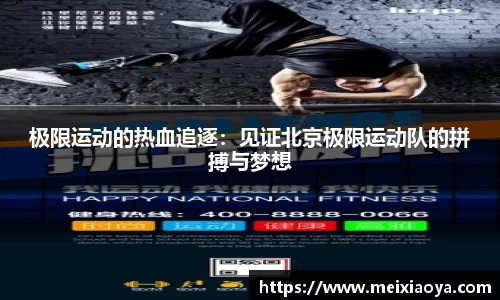 极限运动的热血追逐：见证北京极限运动队的拼搏与梦想