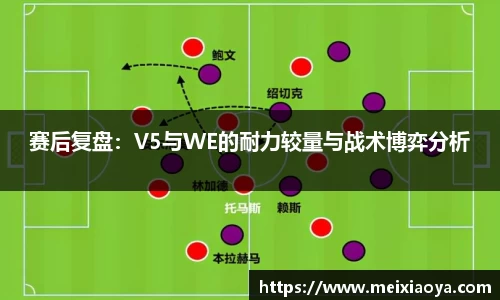 赛后复盘：V5与WE的耐力较量与战术博弈分析