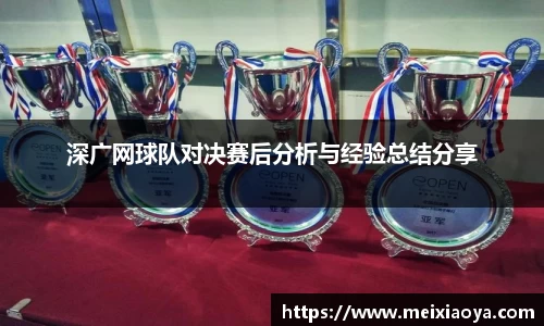 深广网球队对决赛后分析与经验总结分享