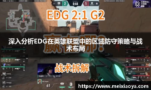 深入分析EDG在英雄联盟中的区域防守策略与战术布局