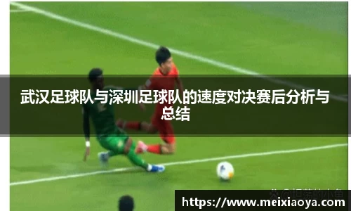 武汉足球队与深圳足球队的速度对决赛后分析与总结