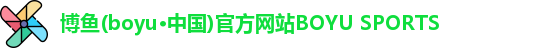博鱼boyu体育